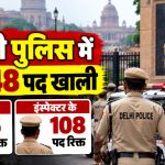 दिल्ली पुलिस में खाली पदों और महिला सुरक्षा को लेकर सुप्रीम कोर्ट की चिंता