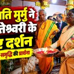जगदलपुर के मां दंतेश्वरी मंदिर में पूजा-अर्चना करतीं राष्ट्रपति द्रौपदी मुर्मु