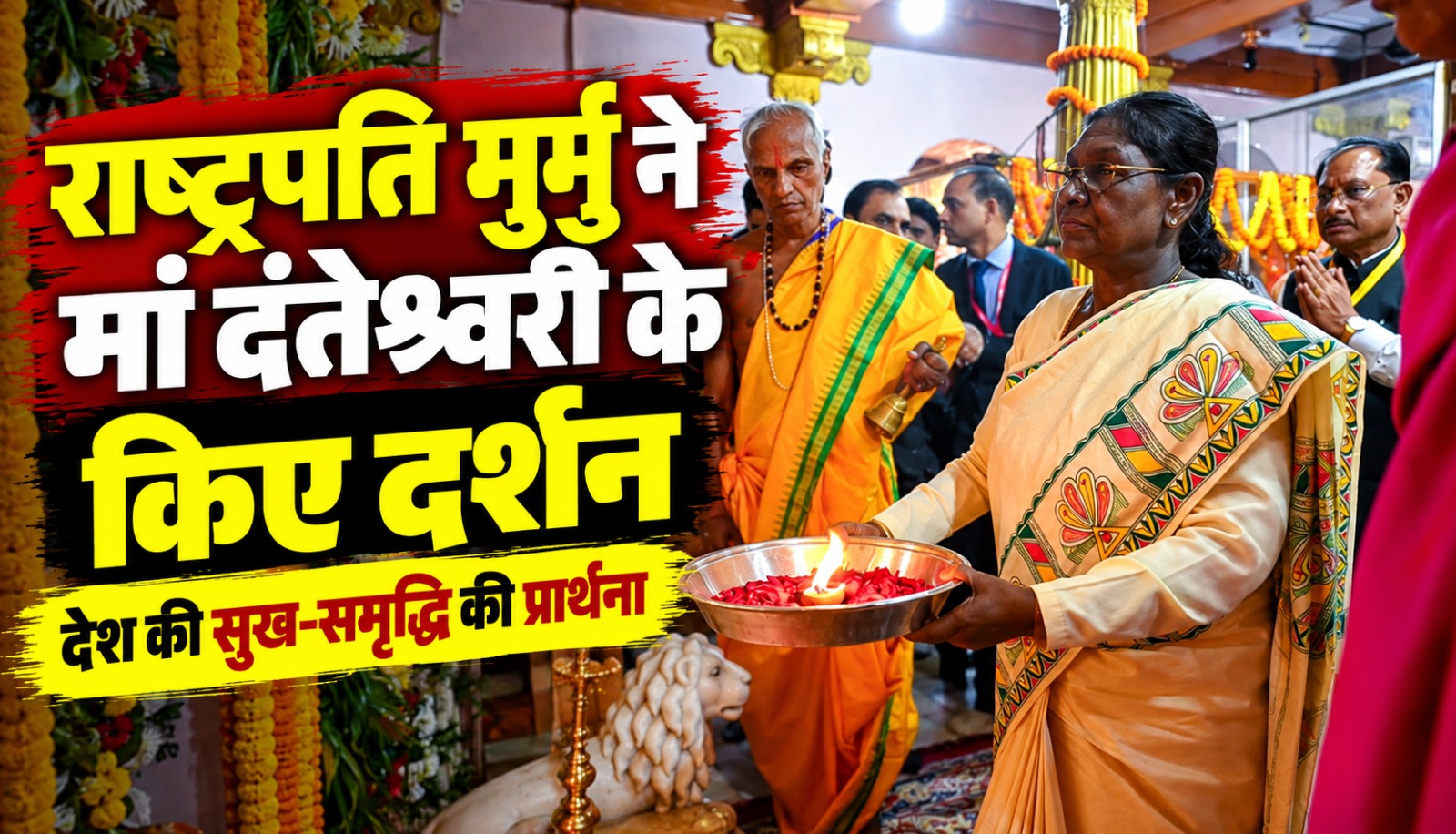 जगदलपुर के मां दंतेश्वरी मंदिर में पूजा-अर्चना करतीं राष्ट्रपति द्रौपदी मुर्मु