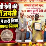 रायपुर में माता साहिब हासी देवी की 200वीं जयंती पर 200 रुपये का स्मारक सिक्का जारी करतीं राष्ट्रपति द्रौपदी मुर्मु