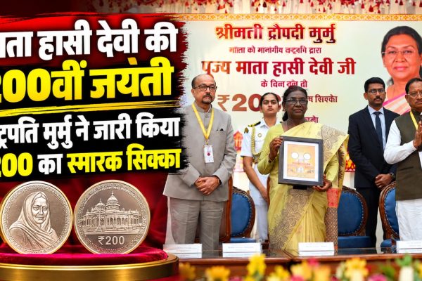 रायपुर में माता साहिब हासी देवी की 200वीं जयंती पर 200 रुपये का स्मारक सिक्का जारी करतीं राष्ट्रपति द्रौपदी मुर्मु