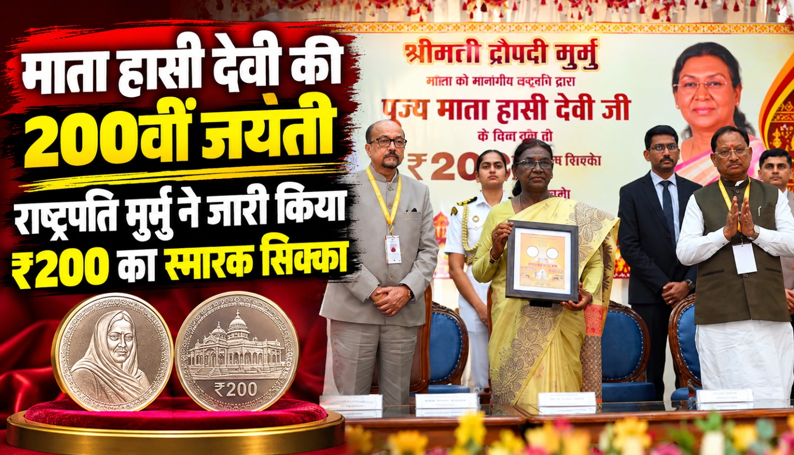 रायपुर में माता साहिब हासी देवी की 200वीं जयंती पर 200 रुपये का स्मारक सिक्का जारी करतीं राष्ट्रपति द्रौपदी मुर्मु