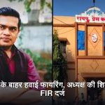 रायपुर के मोतीबाग स्थित प्रेस क्लब के बाहर कथित हवाई फायरिंग की घटना का प्रतीकात्मक दृश्य