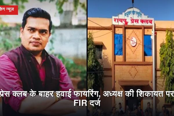 रायपुर के मोतीबाग स्थित प्रेस क्लब के बाहर कथित हवाई फायरिंग की घटना का प्रतीकात्मक दृश्य