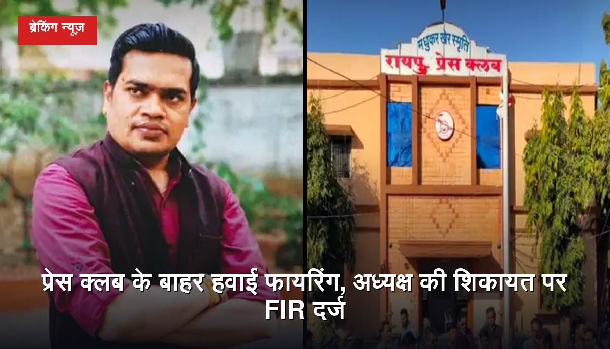 रायपुर के मोतीबाग स्थित प्रेस क्लब के बाहर कथित हवाई फायरिंग की घटना का प्रतीकात्मक दृश्य