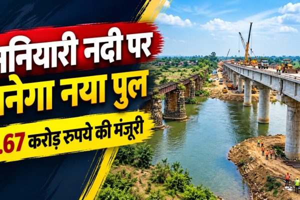 बिलासपुर के बरेला-तखतपुर मार्ग पर मनियारी नदी के पुराने पुल की जगह प्रस्तावित नया उच्चस्तरीय पुल