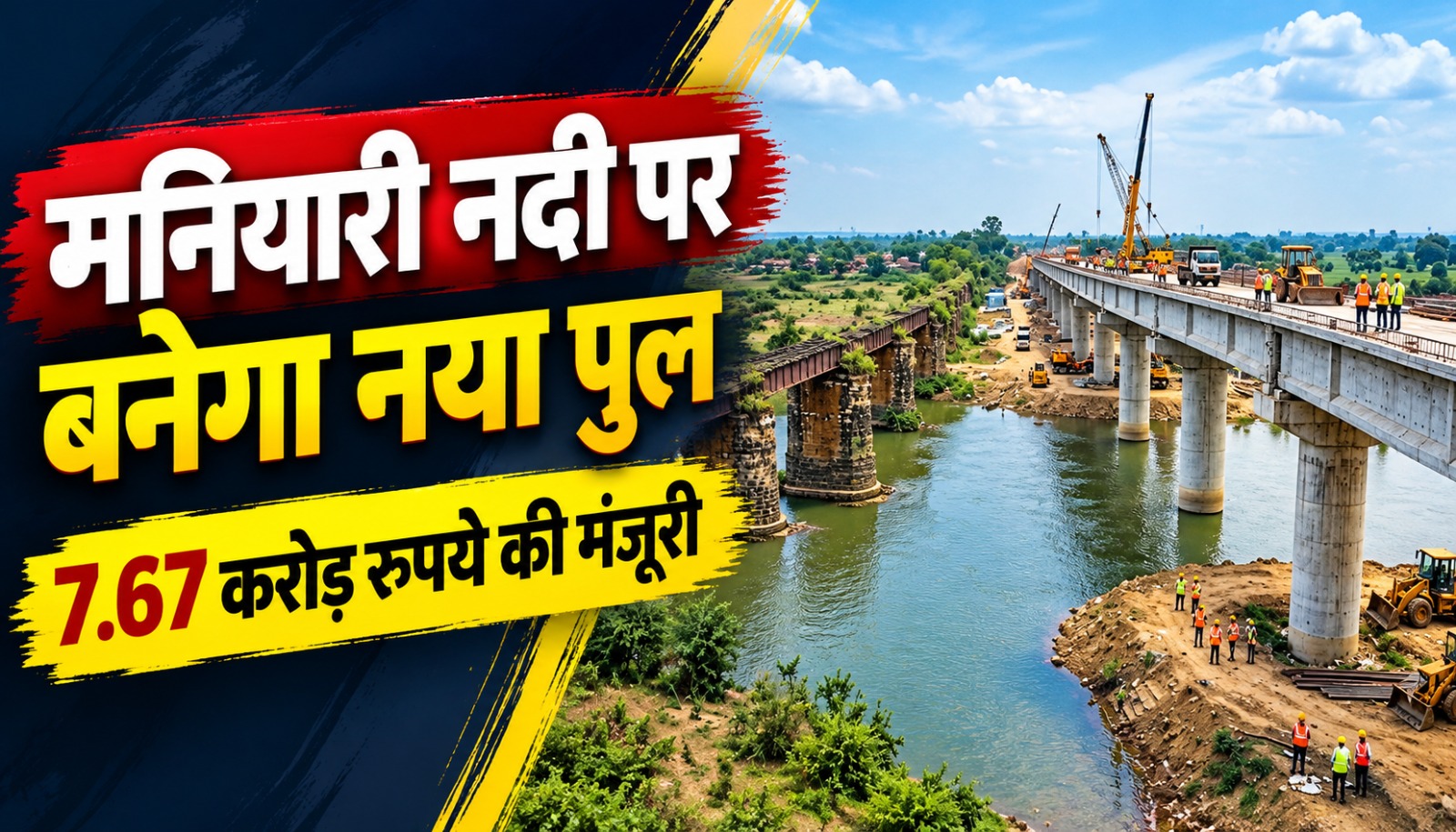 बिलासपुर के बरेला-तखतपुर मार्ग पर मनियारी नदी के पुराने पुल की जगह प्रस्तावित नया उच्चस्तरीय पुल