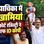SIR के खिलाफ याचिका और सुप्रीम कोर्ट रजिस्ट्री की आपत्तियों को लेकर राहुल गांधी समेत विपक्षी नेताओं की खबर