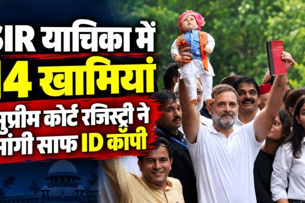 SIR के खिलाफ याचिका और सुप्रीम कोर्ट रजिस्ट्री की आपत्तियों को लेकर राहुल गांधी समेत विपक्षी नेताओं की खबर