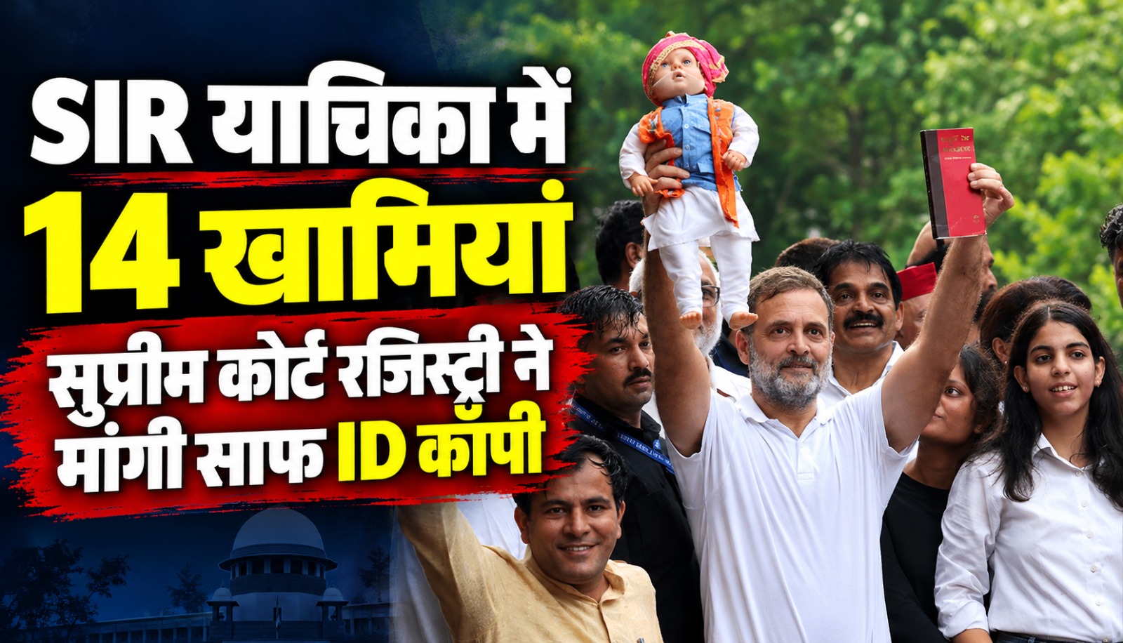 SIR के खिलाफ याचिका और सुप्रीम कोर्ट रजिस्ट्री की आपत्तियों को लेकर राहुल गांधी समेत विपक्षी नेताओं की खबर