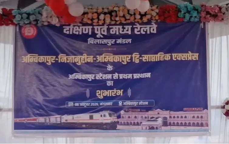 अंबिकापुर स्टेशन से निजामुद्दीन एक्सप्रेस के दूसरे साप्ताहिक फेरे का शुभारंभ
