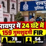 रायपुर के अलग-अलग थानों में दर्ज गुमशुदगी के आंकड़े