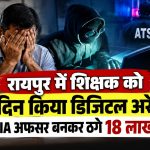 रायपुर में ATS और NIA अधिकारी बनकर शिक्षक से 18 लाख रुपये की साइबर ठगी
