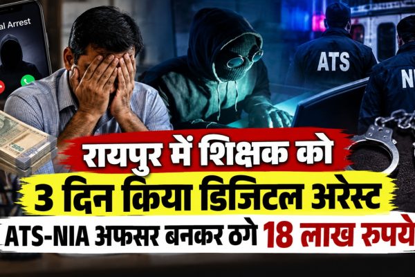 रायपुर में ATS और NIA अधिकारी बनकर शिक्षक से 18 लाख रुपये की साइबर ठगी
