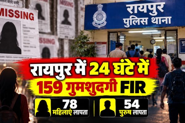 रायपुर के अलग-अलग थानों में दर्ज गुमशुदगी के आंकड़े