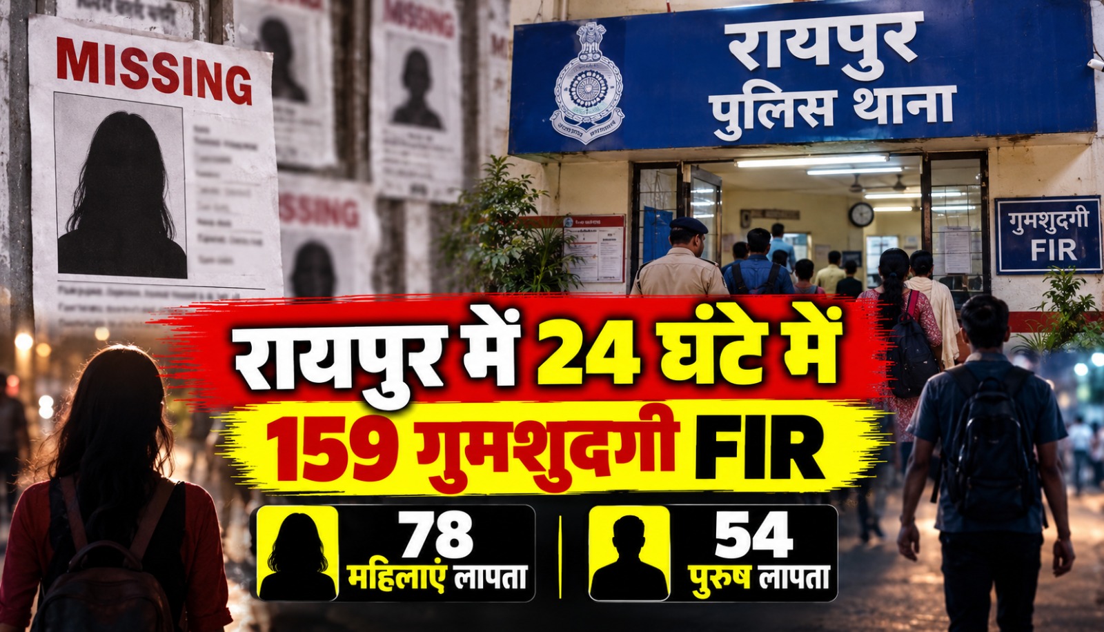 रायपुर के अलग-अलग थानों में दर्ज गुमशुदगी के आंकड़े