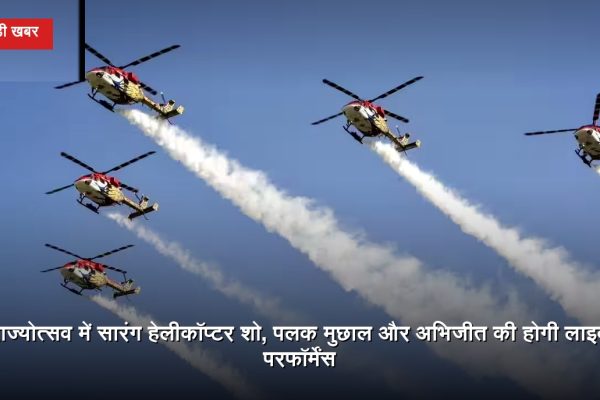 नवा रायपुर में छत्तीसगढ़ राज्योत्सव 2026 के दौरान सारंग हेलीकॉप्टर शो, बॉलीवुड गायकों की प्रस्तुति और पारंपरिक लोकनृत्यों के आयोजन की झलक