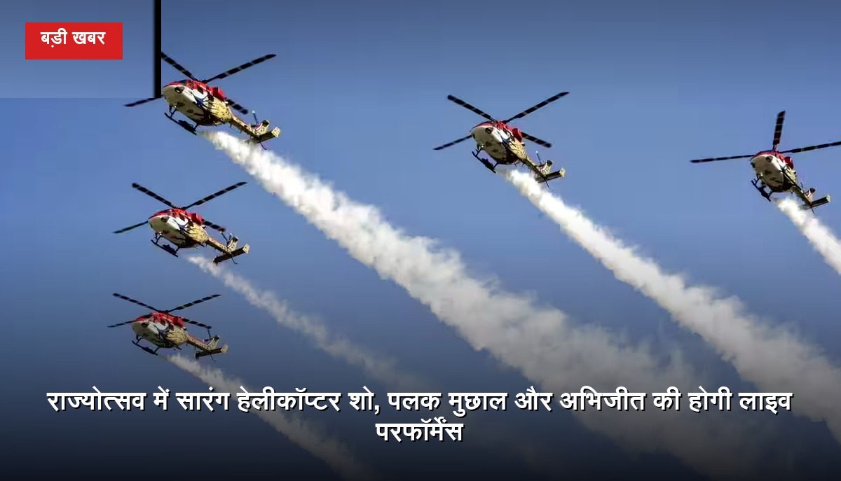 नवा रायपुर में छत्तीसगढ़ राज्योत्सव 2026 के दौरान सारंग हेलीकॉप्टर शो, बॉलीवुड गायकों की प्रस्तुति और पारंपरिक लोकनृत्यों के आयोजन की झलक