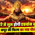 राम के रूप में रणबीर कपूर, सीता के रूप में साई पल्लवी, लक्ष्मण के रूप में रवि दुबे और रावण के रूप में यश की झलक वाला Ramayana Part 1 का पोस्टर