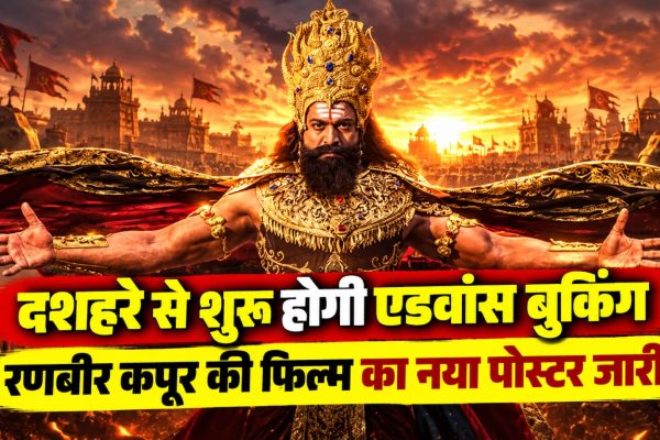 राम के रूप में रणबीर कपूर, सीता के रूप में साई पल्लवी, लक्ष्मण के रूप में रवि दुबे और रावण के रूप में यश की झलक वाला Ramayana Part 1 का पोस्टर