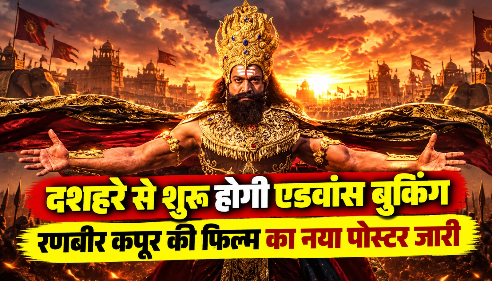 राम के रूप में रणबीर कपूर, सीता के रूप में साई पल्लवी, लक्ष्मण के रूप में रवि दुबे और रावण के रूप में यश की झलक वाला Ramayana Part 1 का पोस्टर