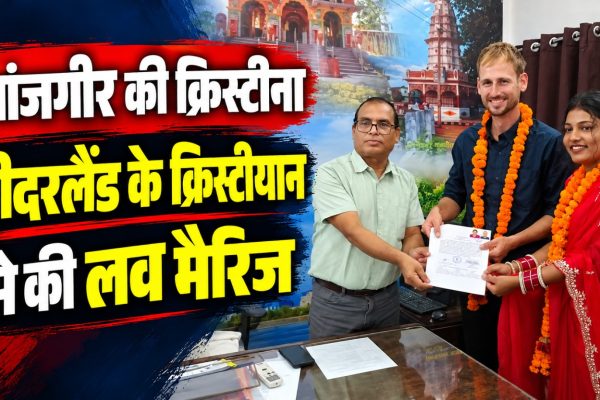 छत्तीसगढ़ के जांजगीर की क्रिस्टीना और नीदरलैंड के क्रिस्टीयान की शादी की तस्वीर