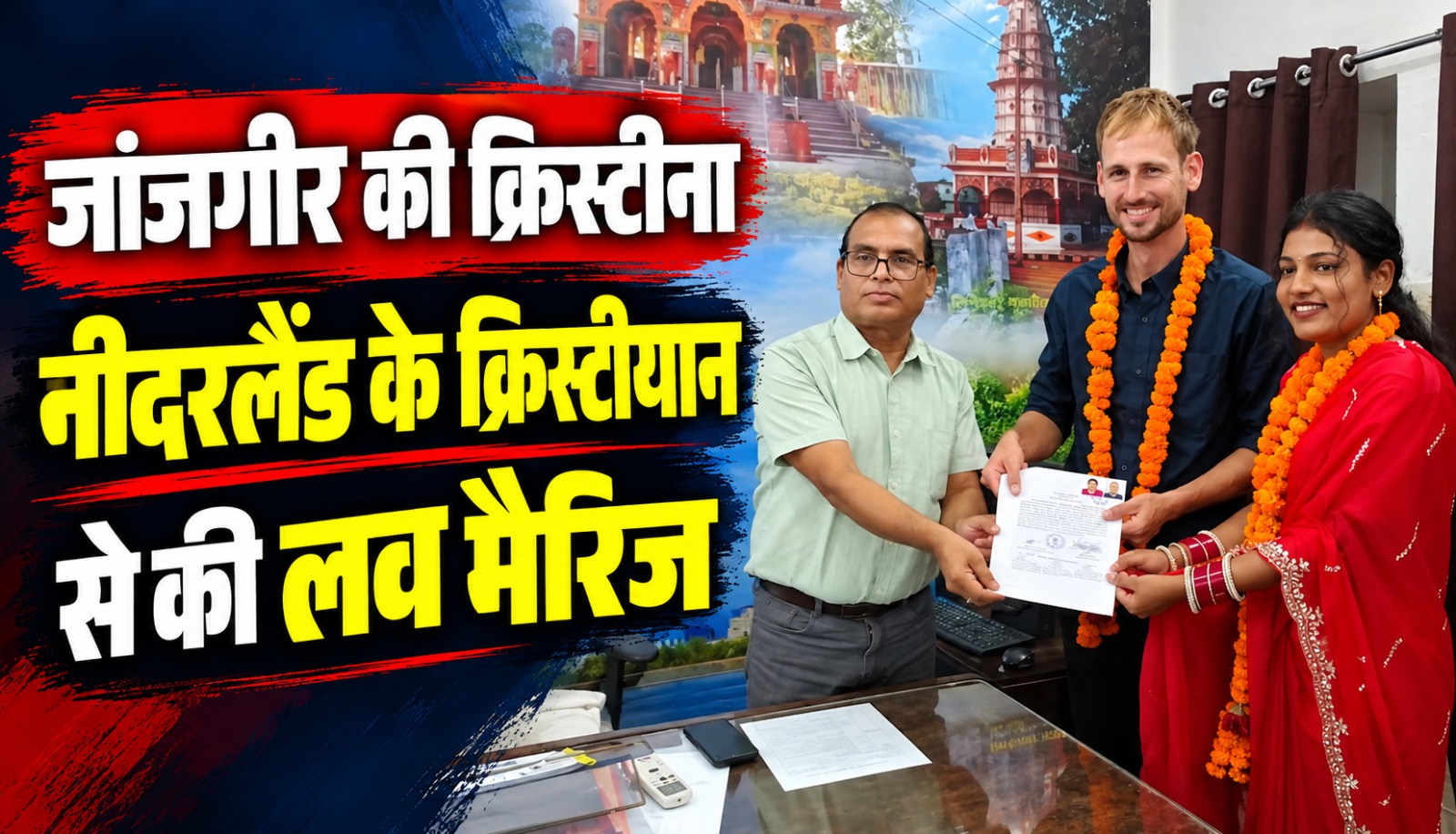 छत्तीसगढ़ के जांजगीर की क्रिस्टीना और नीदरलैंड के क्रिस्टीयान की शादी की तस्वीर