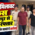 कांकेर के भानुप्रतापपुर में शराब में मिलावट और अनधिकृत पैकेजिंग मामले में पुलिस की कार्रवाई