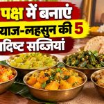 पितृ पक्ष के सात्विक भोजन के लिए बिना प्याज-लहसुन से तैयार सब्जियां
