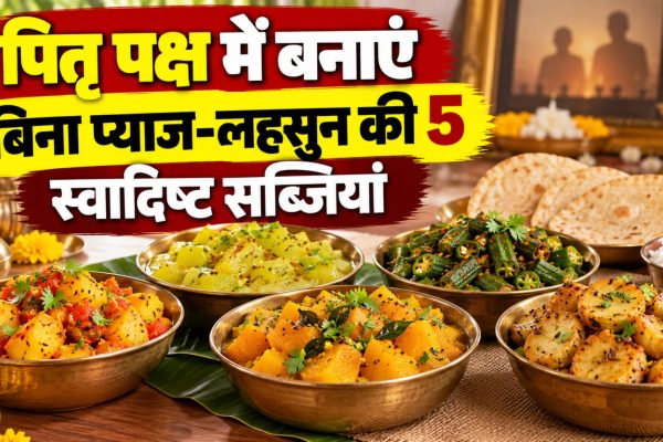 पितृ पक्ष के सात्विक भोजन के लिए बिना प्याज-लहसुन से तैयार सब्जियां