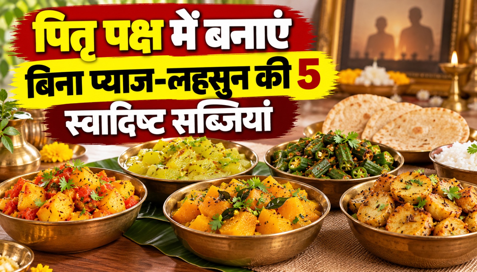 पितृ पक्ष के सात्विक भोजन के लिए बिना प्याज-लहसुन से तैयार सब्जियां