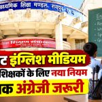 छत्तीसगढ़ के निजी अंग्रेजी माध्यम स्कूलों में शिक्षकों की योग्यता से जुड़े नए नियम की तस्वीर