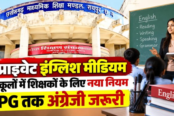 छत्तीसगढ़ के निजी अंग्रेजी माध्यम स्कूलों में शिक्षकों की योग्यता से जुड़े नए नियम की तस्वीर