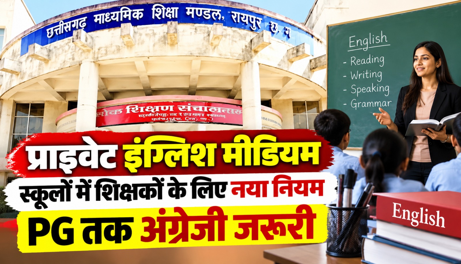 छत्तीसगढ़ के निजी अंग्रेजी माध्यम स्कूलों में शिक्षकों की योग्यता से जुड़े नए नियम की तस्वीर