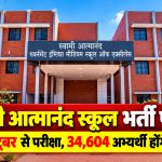 छत्तीसगढ़ के स्वामी आत्मानंद स्कूलों में 1812 संविदा पदों पर भर्ती के लिए 31 अक्टूबर से होने वाली कंप्यूटर आधारित परीक्षा की जानकारी