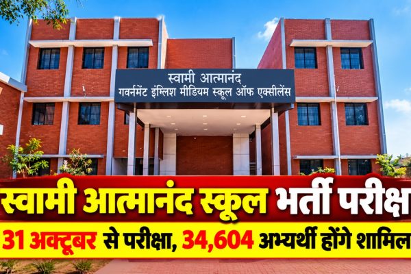 छत्तीसगढ़ के स्वामी आत्मानंद स्कूलों में 1812 संविदा पदों पर भर्ती के लिए 31 अक्टूबर से होने वाली कंप्यूटर आधारित परीक्षा की जानकारी