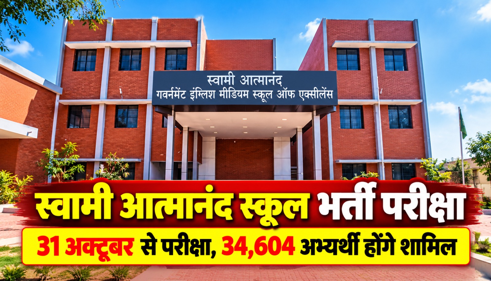 छत्तीसगढ़ के स्वामी आत्मानंद स्कूलों में 1812 संविदा पदों पर भर्ती के लिए 31 अक्टूबर से होने वाली कंप्यूटर आधारित परीक्षा की जानकारी