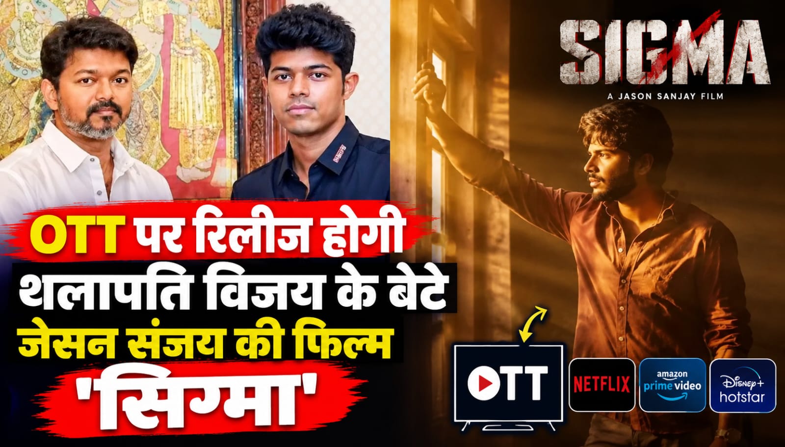 जेसन संजय के निर्देशन में बनी फिल्म सिग्मा में मुख्य भूमिका निभाने वाले संदीप किशन और फिल्म की ओटीटी रिलीज से जुड़ी जानकारी