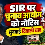 SIR विवाद पर सुप्रीम कोर्ट में सुनवाई दिवाली बाद