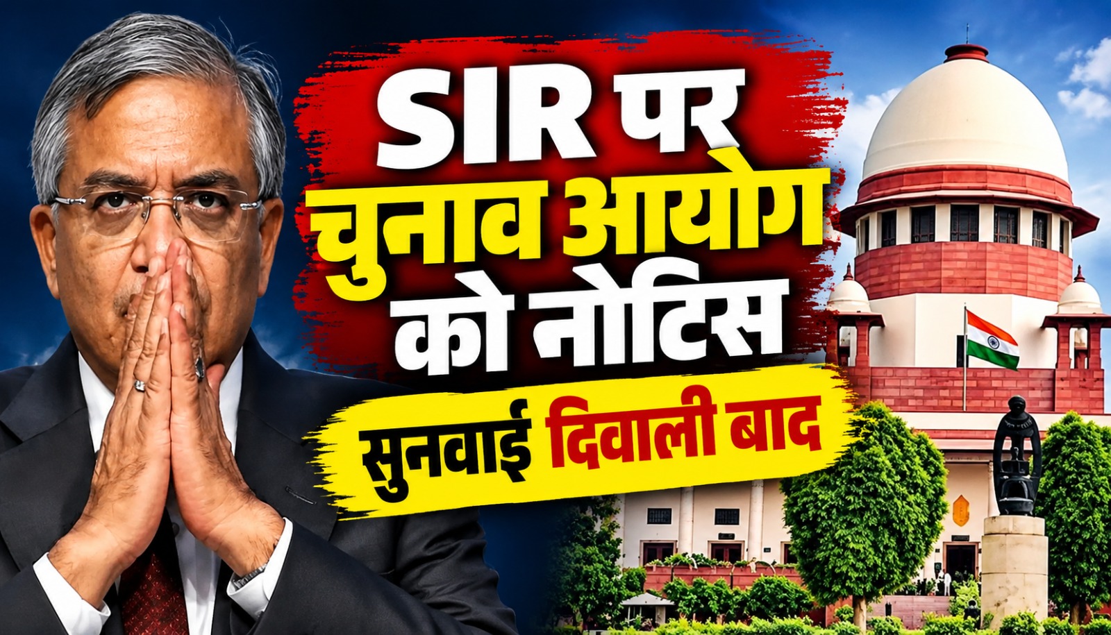 SIR विवाद पर सुप्रीम कोर्ट में सुनवाई दिवाली बाद