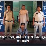 रायगढ़ के घरघोड़ा में Snapchat के जरिए दोस्ती के बाद शादी का झांसा देने के मामले में पुलिस की कार्रवाई