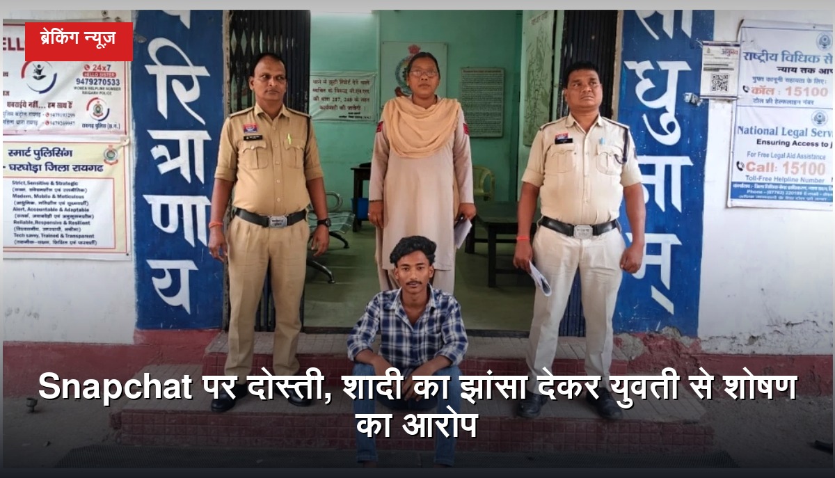 रायगढ़ के घरघोड़ा में Snapchat के जरिए दोस्ती के बाद शादी का झांसा देने के मामले में पुलिस की कार्रवाई