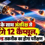 NASA के KREPE-3 प्रयोग में अंतरिक्ष यान से पृथ्वी के वायुमंडल में वापसी के दौरान हीट शील्ड सामग्री की जांच के लिए इस्तेमाल किए जाने वाले छोटे प्रायोगिक कैप्सूल