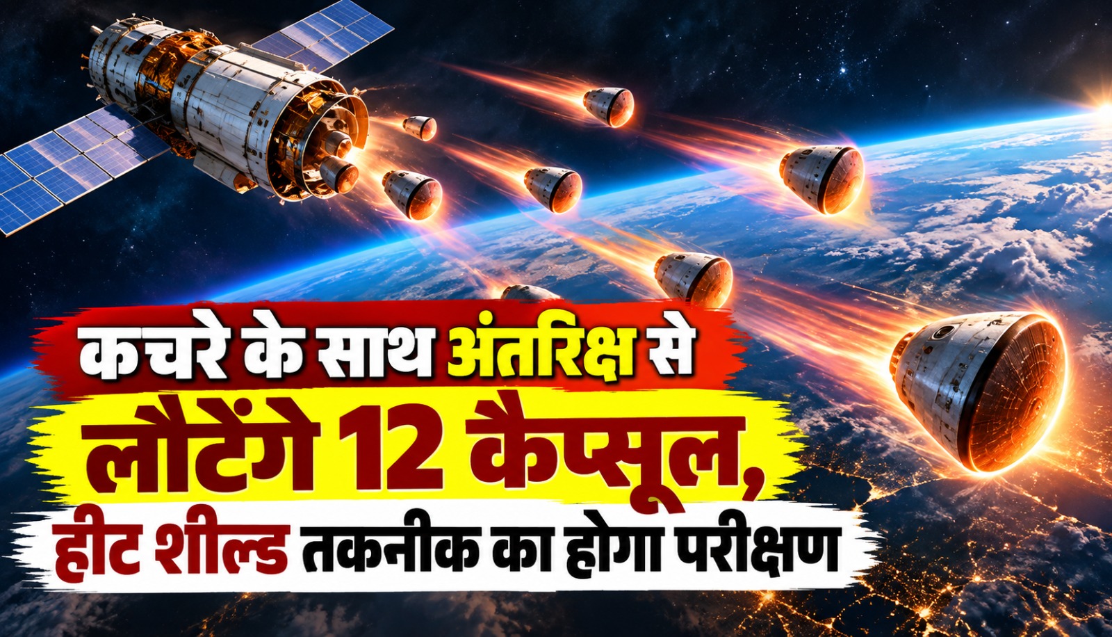 NASA के KREPE-3 प्रयोग में अंतरिक्ष यान से पृथ्वी के वायुमंडल में वापसी के दौरान हीट शील्ड सामग्री की जांच के लिए इस्तेमाल किए जाने वाले छोटे प्रायोगिक कैप्सूल
