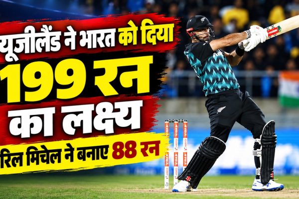 भारत और न्यूजीलैंड के तीसरे टी20 मुकाबले में डेरिल मिचेल की बल्लेबाजी और न्यूजीलैंड के 198 रन के स्कोर की झलक