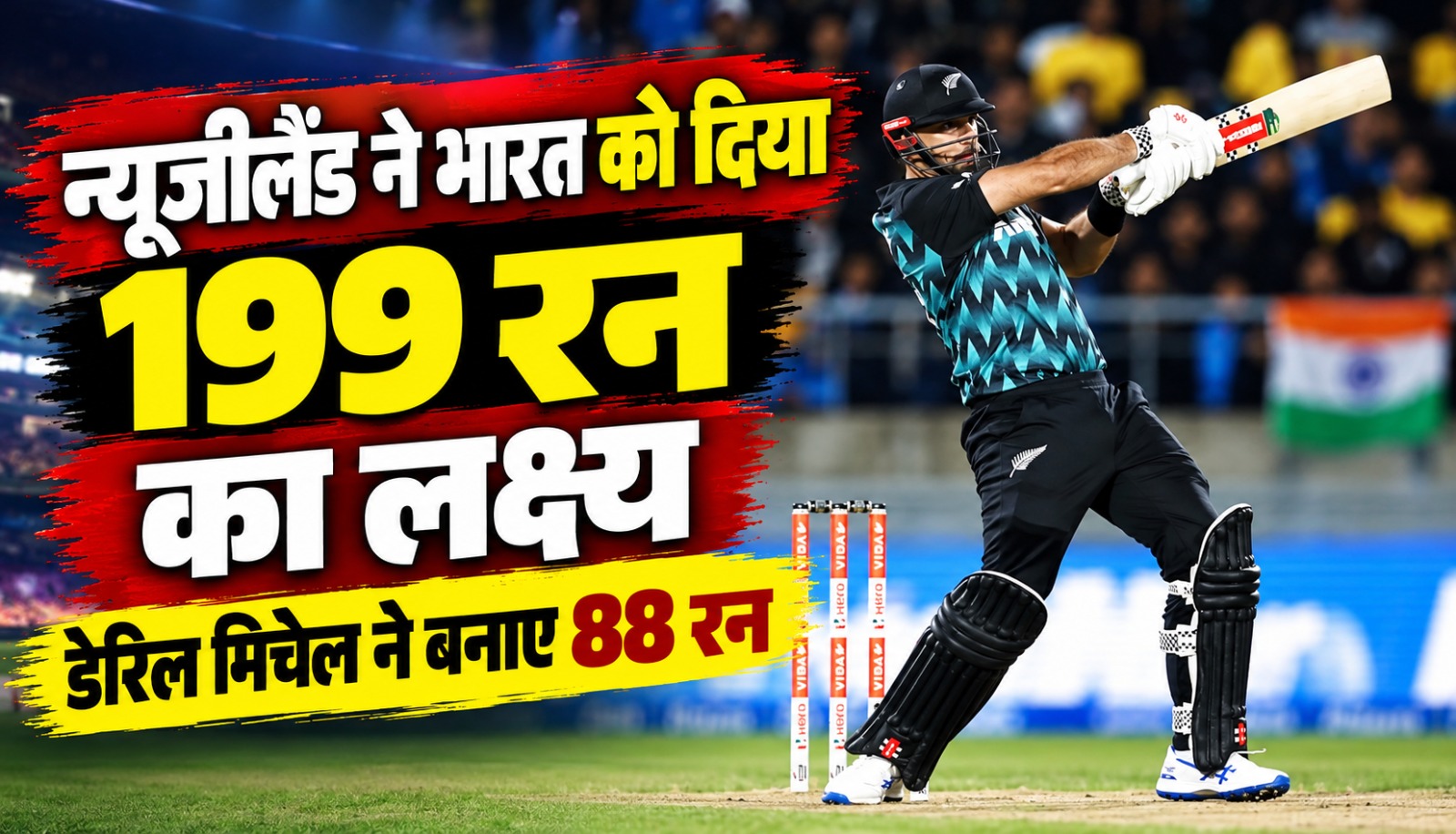 भारत और न्यूजीलैंड के तीसरे टी20 मुकाबले में डेरिल मिचेल की बल्लेबाजी और न्यूजीलैंड के 198 रन के स्कोर की झलक