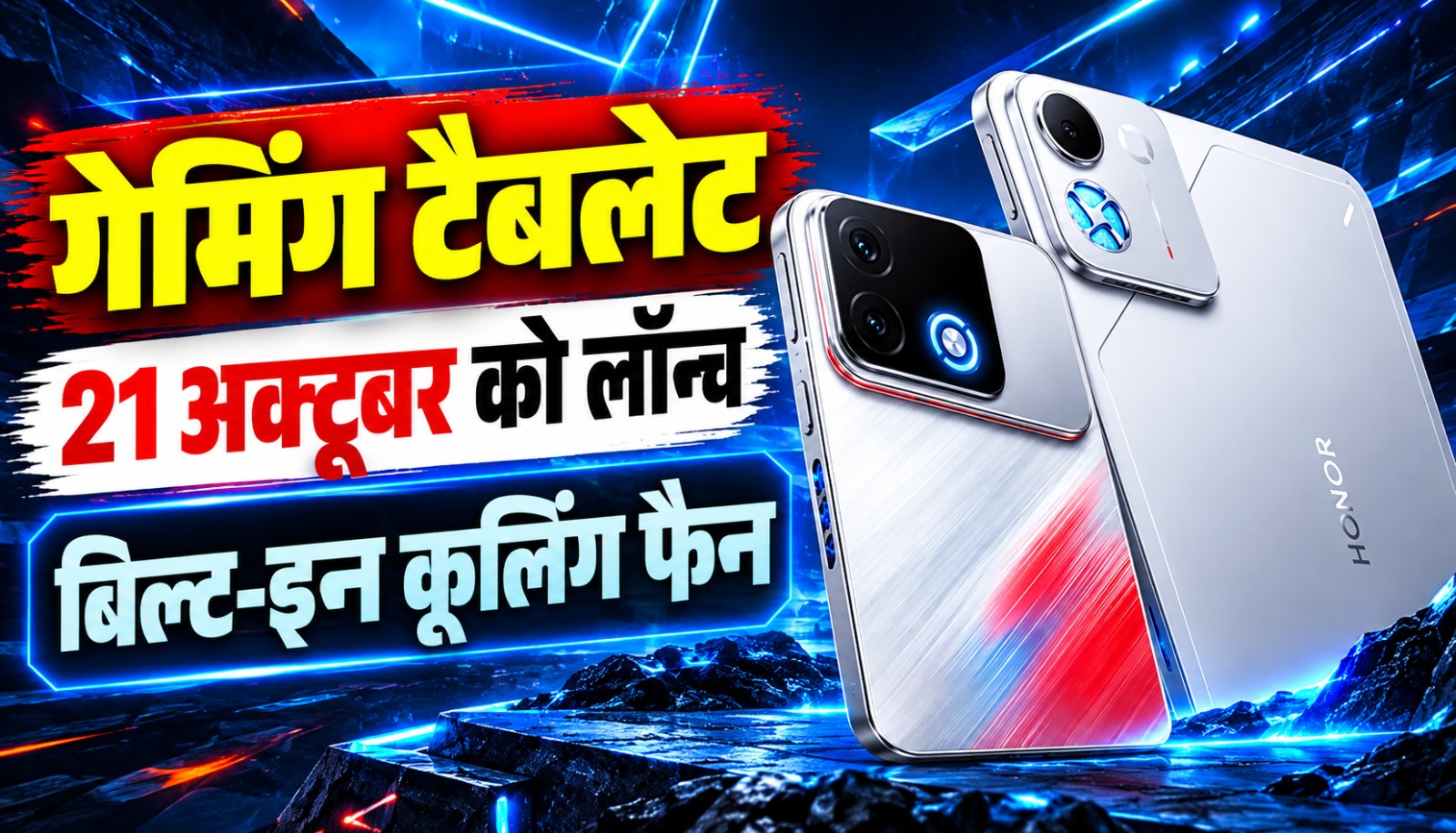 Honor Win 2 गेमिंग स्मार्टफोन और Honor Win Tablet में बिल्ट-इन कूलिंग फैन, RGB लाइटिंग और हाई रिफ्रेश रेट डिस्प्ले की झलक