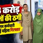 रायपुर के सदर बाजार स्थित ज्वेलरी दुकान से 1.88 करोड़ रुपये के आभूषणों की कथित धोखाधड़ी के मामले में गिरफ्तार महिला