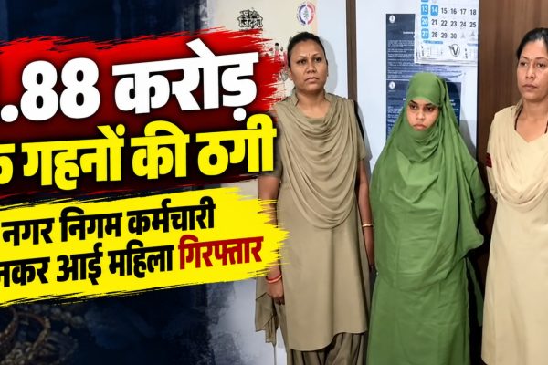 रायपुर के सदर बाजार स्थित ज्वेलरी दुकान से 1.88 करोड़ रुपये के आभूषणों की कथित धोखाधड़ी के मामले में गिरफ्तार महिला