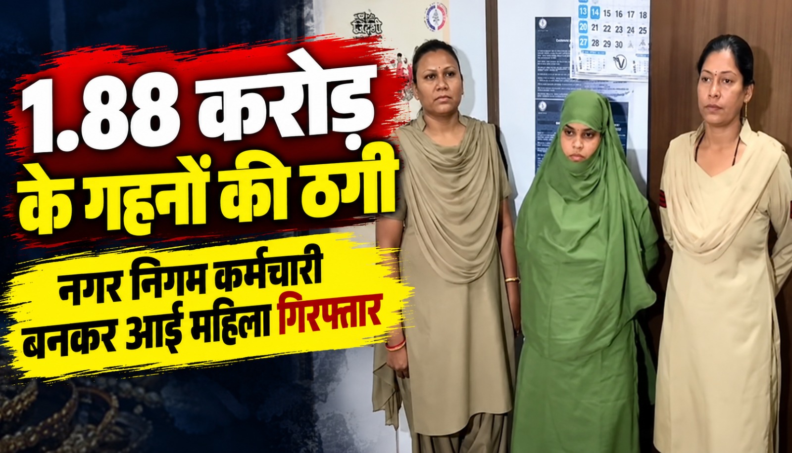 रायपुर के सदर बाजार स्थित ज्वेलरी दुकान से 1.88 करोड़ रुपये के आभूषणों की कथित धोखाधड़ी के मामले में गिरफ्तार महिला